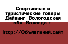 Спортивные и туристические товары Дайвинг. Вологодская обл.,Вологда г.